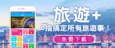 立即下載東南APP旅遊+