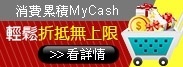 消費累積MyCash輕鬆折抵無上限